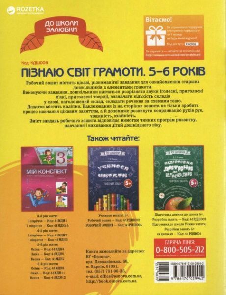 Книга «В школу с удовольствием. Познаю мир гамоты.6-й год жизни. Рабочая тетрадь» 978-617-002-994-2