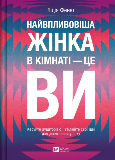 Книга Лідія Фенет «Найвпливовіша жінка в кімнаті – це ви» 978-617-17-0955-3
