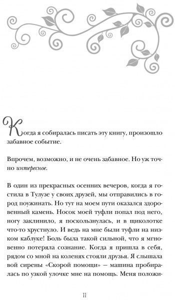 Книга Джеймі Кет Каллан «О-ЛЯ-ЛЯ! Французские секреты великолепной внешности (новое оформление)» 978-617-7808-63-2