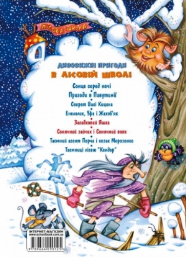 Книга Всеволод Нестайко «Усі дивовижні пригоди в лісовій школі (комплект із 4 книг + розклад занять)» 978-966-429-166-5