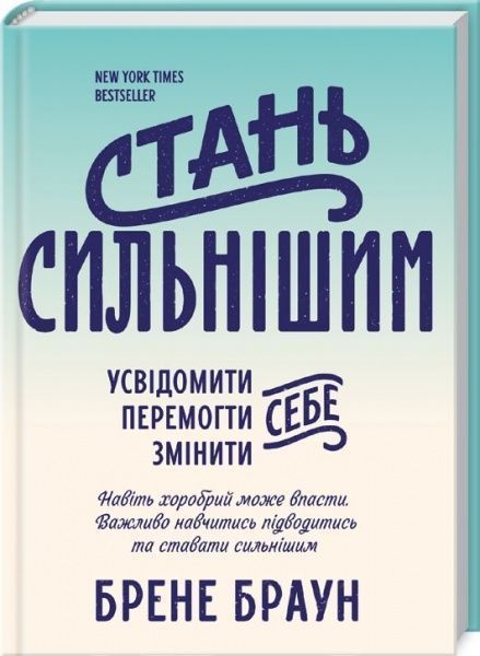 Книга Брене Браун «Стань сильнішим» 978-617-12-1634-1