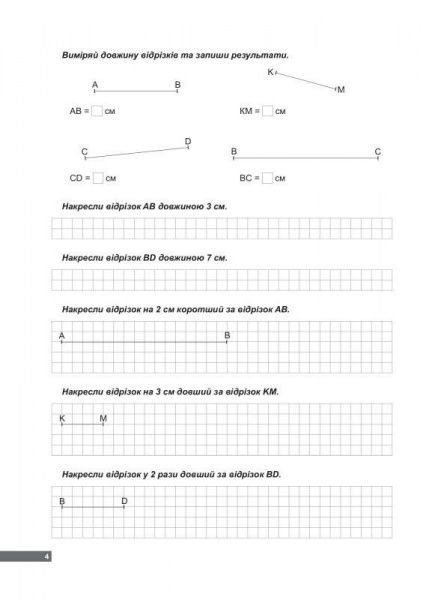 200 завдань з математики. Геометричний матеріал. 1-4 класи