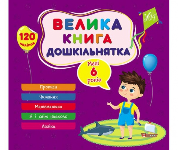 Книга Ю.О. Сикора «Велика книга дошкільнятка. Мені 5 роки» 978-617-544-185-5