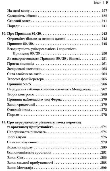 Книга Ричард Кох «Принцип 80/20 та 92 інших фундаментальних законів природи. Наука успіху» 978-966-948-074-3