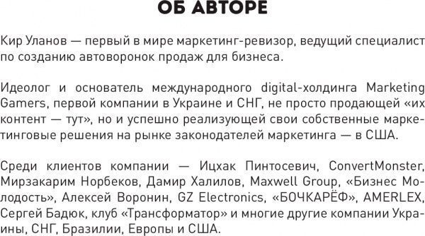 Книга Кір Уланов «Генератор клієнтів. Перша в світі книга-тренінг по АВТОВОРОНКАМ продажів»
