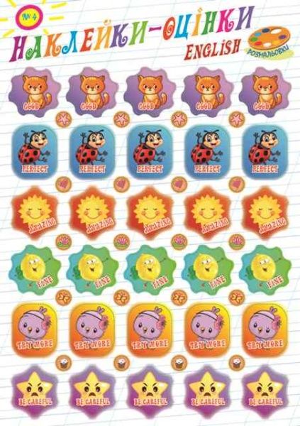 Раскраска «Оцінки (Самоклейка) 4 види» 9771997818015