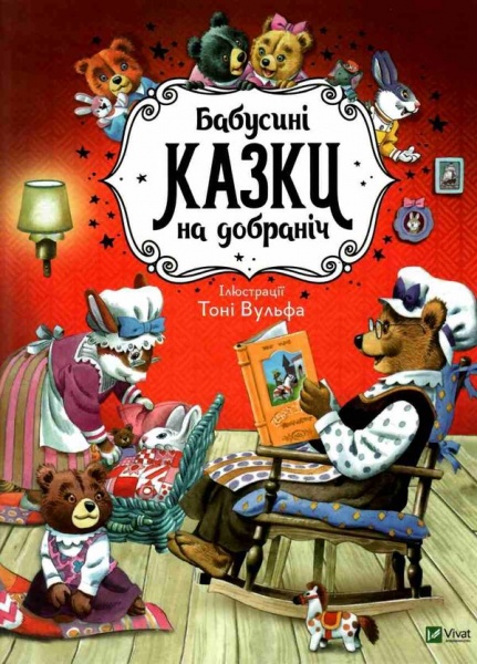 Книга Анна Казалис «Бабусині казки на добраніч» 978-966-982-274-1