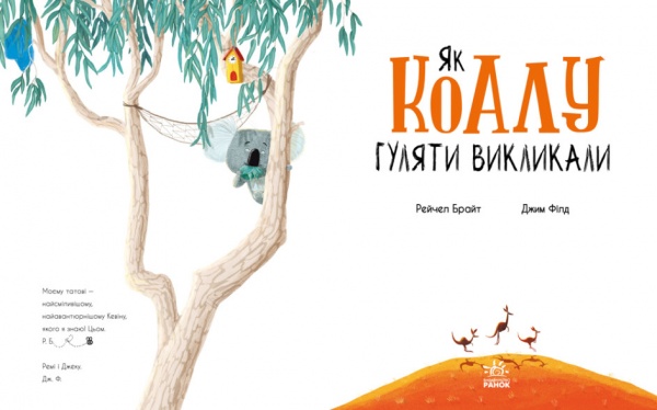 Книга Рэйчел Брайт «Як коалу гуляти викликали» 9-786-170-977-434