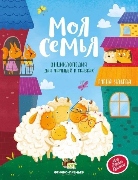 Книга Елена Ульева «Моя семья. Энциклопедия для малышей в сказках» 978-966-925-231-9