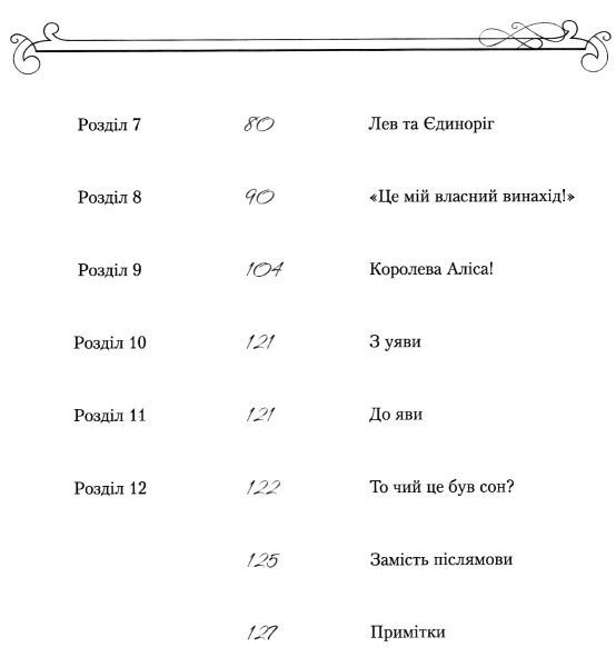 Книга Льюїс Керрол «Аліса в Задзеркаллі» 978-966-942-283-5