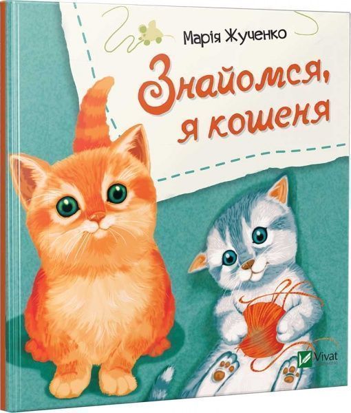 Книга Мария Жученко «Знайомся, я кошеня» 978-966-942-607-9