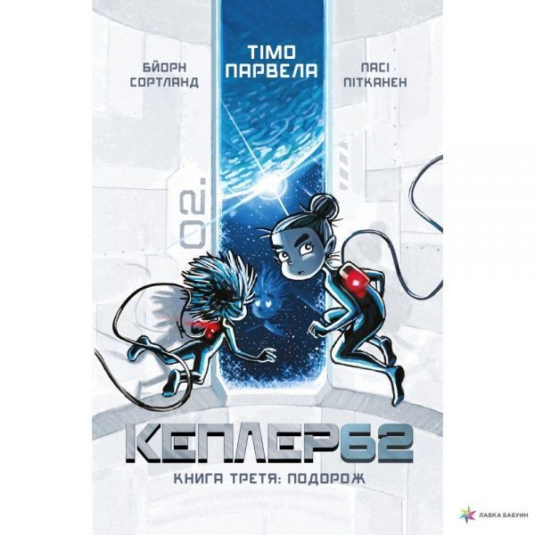 Книга Бйорн Сортланн «Kepler62. Книга третя» 9786177808045