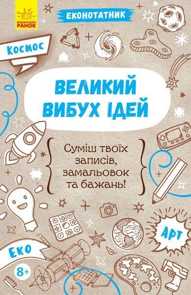 Книга Конопленко И. «Эконотатник. Большой взрыв идей» 978-966-74-8859-8