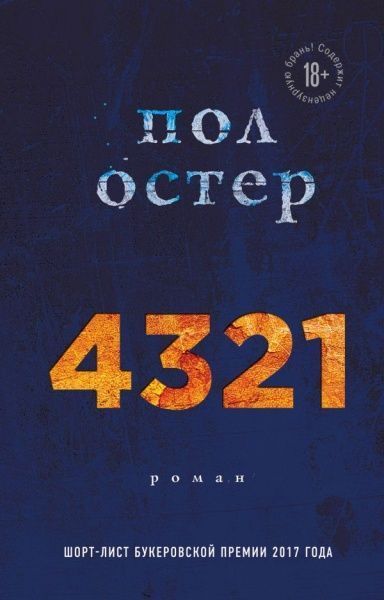 Книга Пол Остер «4321» 978-966-9930-13-2