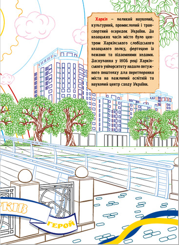 Патріотична розмальовка «з кольоровими контурами. Міста-герої України» 978-617-777-594-1