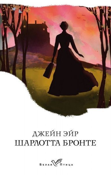 Книга Шарлотта Бронте «Джейн Эйр» 978-966-993-304-1