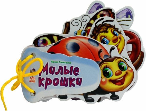 Книга Ірина Сонечко «Отгадай-ка. Милые крошки» 978-966-74-6598-8