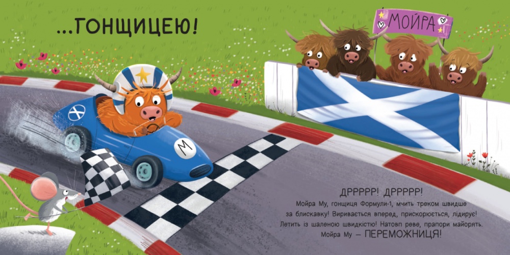 Книга Алістер Чизм «Дитячий світовий бестселер: Мойра Му. Теличка з Гайленду, яка взяла й полетіла» 978-617-09-9671-8