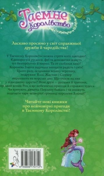 Книга Розі Бенкс «Русалчин риф» 978-966-917-071-2