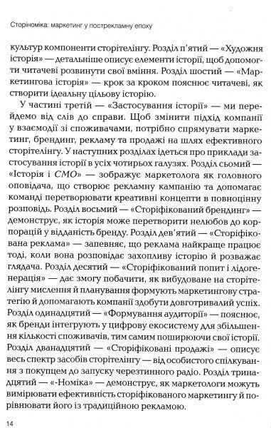 Книга Роберт Мак-Кі «Томас Джерас Сторіноміка маркетинг у пострекламну епоху» 978-966-982-036-5