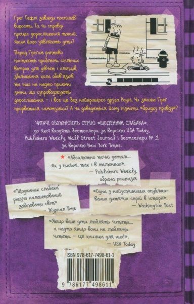 Книга Джефф Кінні «Щоденник слабака. Книга 5. Бридка правда» 978-617-7498-61-1