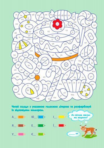 Пособие для обучения «Розмальовка АРТ розмальовка: Вчуся читати (у)» 978-617-7459-76-6