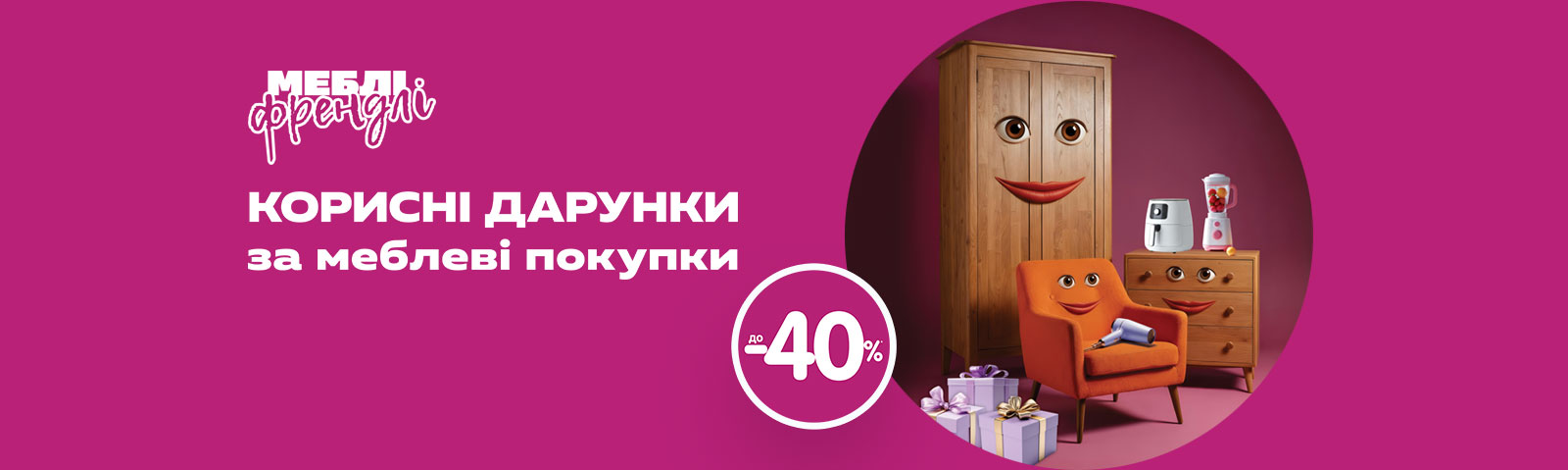 Полезные подарки за мебель! с экономией до – 40%