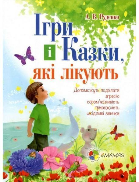 Книга Руденко А.В. «Ігри і казки, які лікують» 978-617-00-2708-5 — фото 1