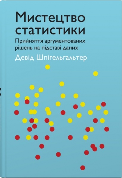 Книга Девід Шпігельхалтер «Мистецтво статистики. Прийняття аргументованих рішень на основі даних» 978-966-948-696-7