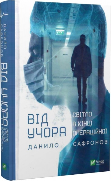 Книга Даниил Сафронов «Від учора» 978-966-982-791-3
