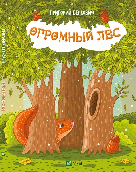 Книга Беркович Г. «Огромный Лес» 978-617-690-438-0