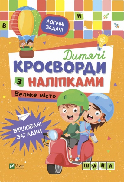 Книга «Дитячі кросворди з наліпками. Велике місто» 978-966-982-818-7