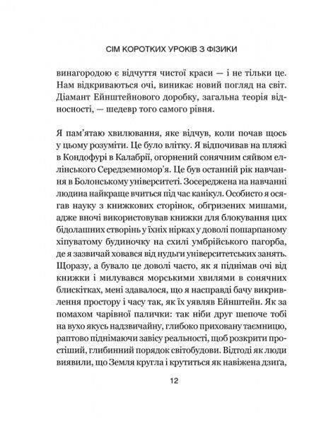 Книга Карло Ровелли «Сім основних уроків з фізики» 978-617-12-1502-3