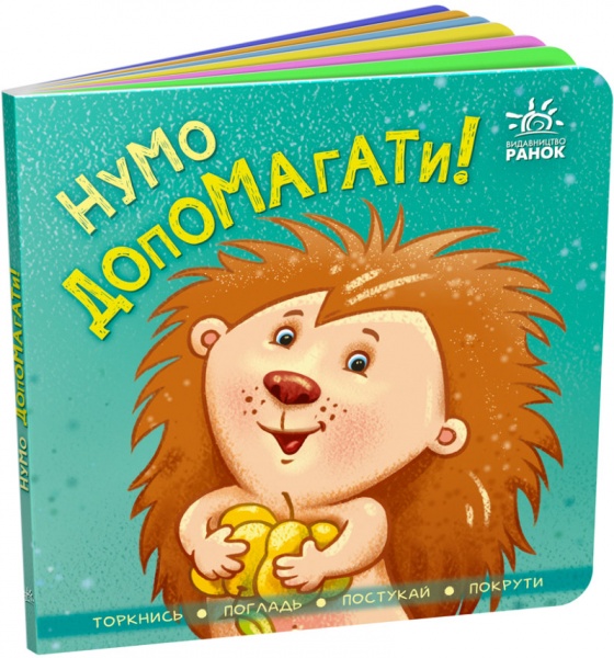 Книга «Контактна книжка. Нумо допомагати!» 978-966-750-623-0