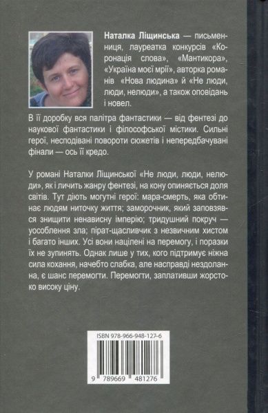 Книга Наталка Лищинская «Не люди, люди, нелюди» 978-966-948-127-6