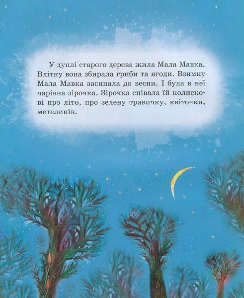 Книга Марія Коваленко «Книга. Великий світ і МалаМавка (укр.)» 978-966-915-210-7