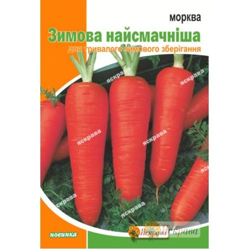 Семена Яскрава морковь Зимняя Вкусная 15г (4823069912659)