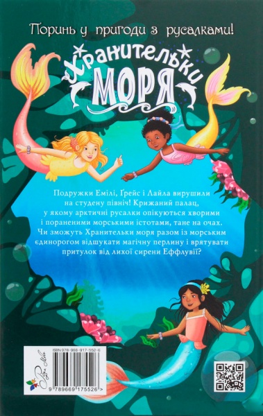 Книга Корал Ріплі «Хранительки моря. Морський єдиноріг. Книга 2» 978-966-917-552-6