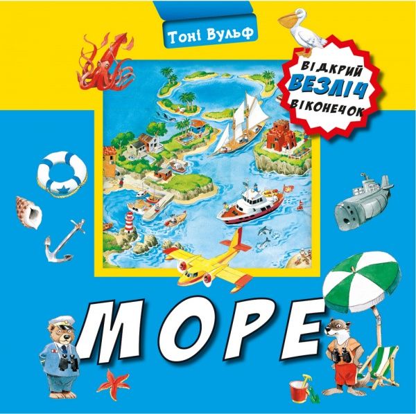 Книга Тони Вульф «Море» 978-966-993-396-6