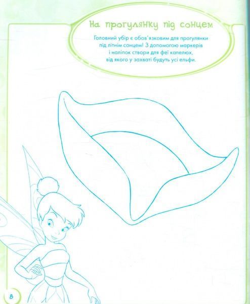 Книга-розмальовка «Книга Дисней. Стирай і малюй. Феї» 978-617-09-3992-0