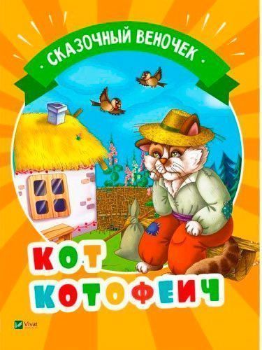 Книга «Кот Котофеич» 978-966-942-129-6