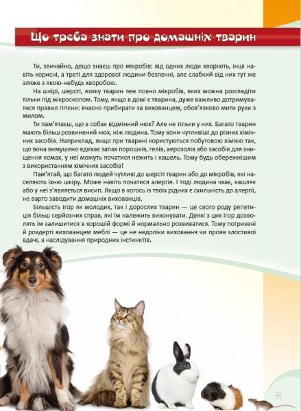 Книга «Домашні улюбленці. Перша шкільна енциклопедія» 9789177282319
