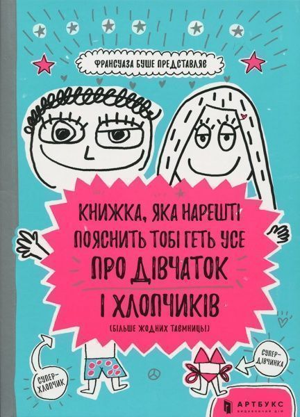 Книга Франсуаза Буше «Книжка, яка нарешті пояснить тобі геть усе про дівчаток і хлопчиків» 9786-177-688-23-4