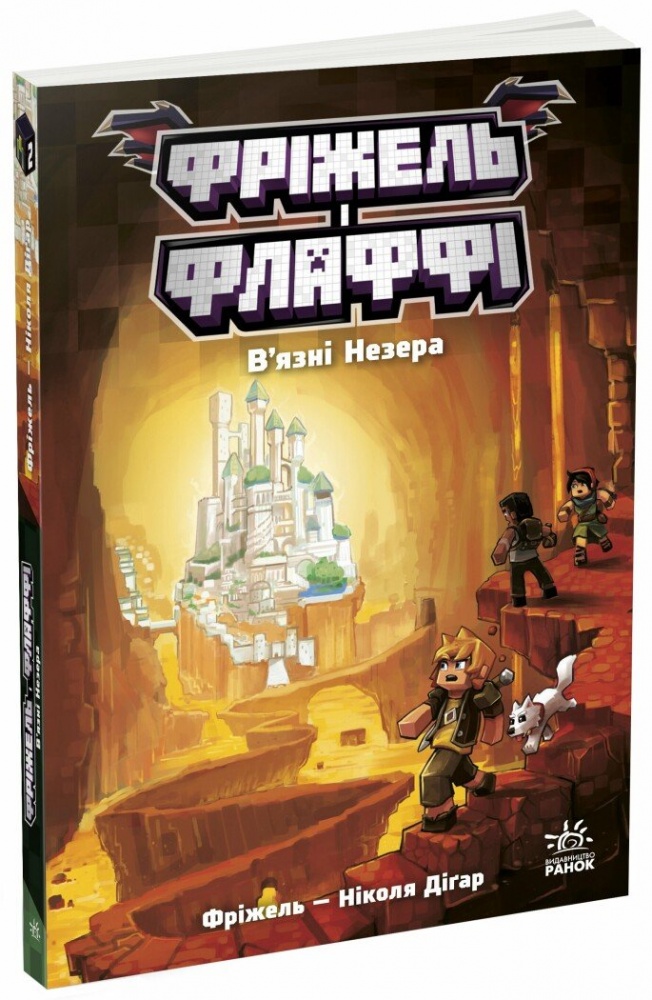 Книга «Фріжель і Флаффі. В'язні Незера. Том 2» 978-617-099-424-0