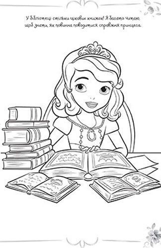 Раскраска «Disney Софія прекрасна 4142» 978-966-943-414-2