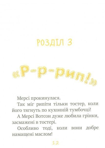 Книга Кейт ДіКамілло «Мерсі Вотсон ловить злодія. Книга 3» 978-966-917-144-3