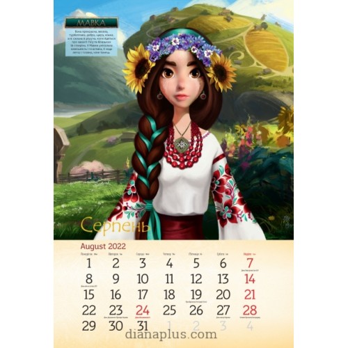 Календар Діана Плюс Svitovyd MaxiМавка 2022
