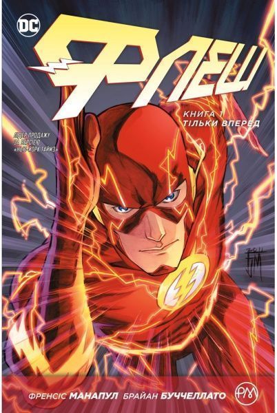Книга «Флеш. Тільки вперед. Книга 1» 978-966-917-190-0
