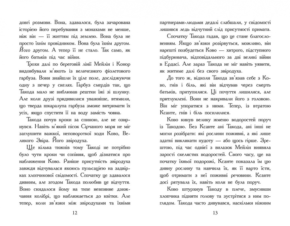 Книга Варіан Джонсон «Звіродухи. Падіння звірів: Повернення. Книга 3» 978-617-09-9480-6