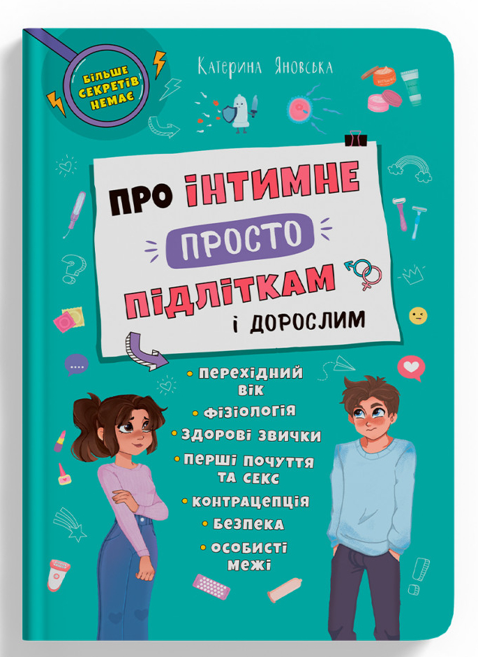 Книга подарочная One «Про інтимне просто підліткам і дорослим» 9-786-175-474-846